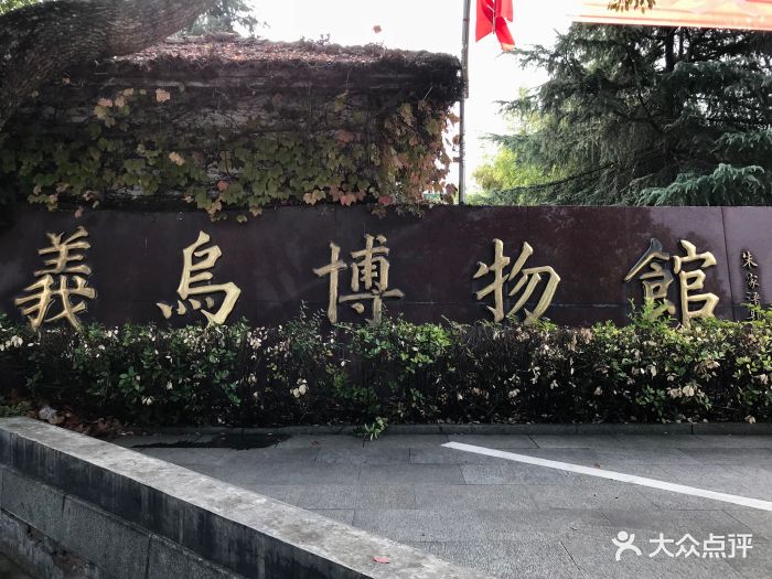 义乌博物馆图片 - 第38张