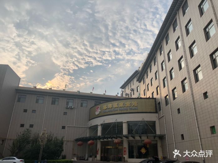 华洋温泉宾馆-图片-安新县酒店-大众点评网