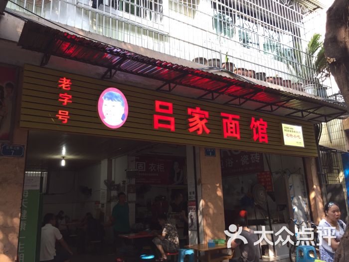 吕家面馆店招图片 - 第1张