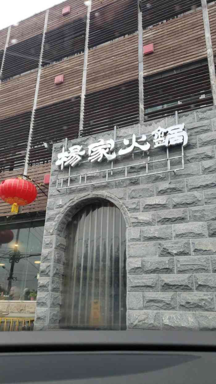 杨家火锅(望京店)