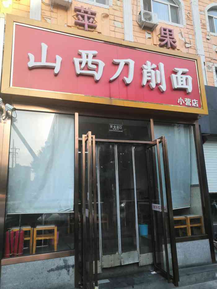 山西刀削面(小营店)-"下午两点了,突然觉得饿了,路过