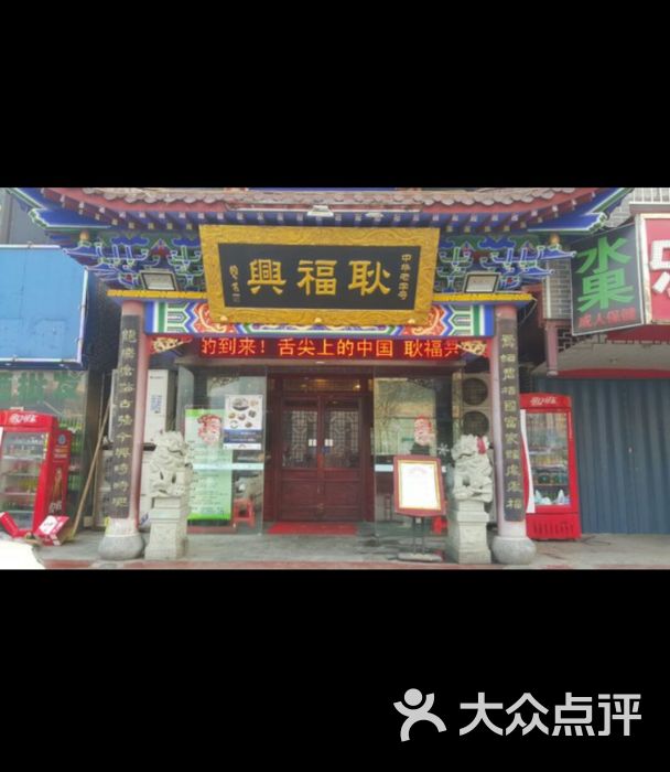 耿福兴(步行街店)图片 - 第1张