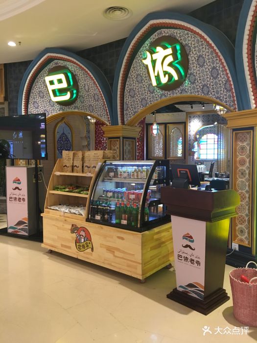 巴依老爷新疆美食(远洋未来店)图片 - 第11张