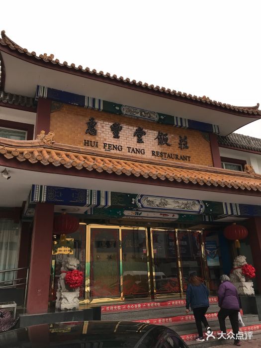 惠丰堂饭庄(翠微路店)图片 第111张