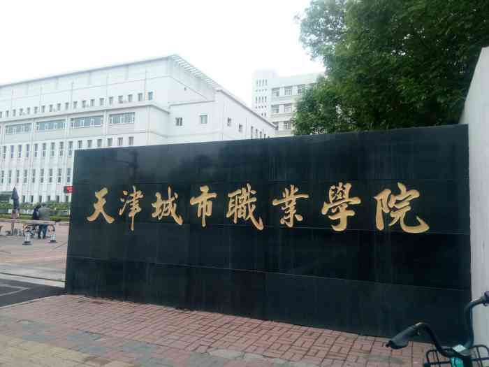 天津城市职业学院(河北分校)