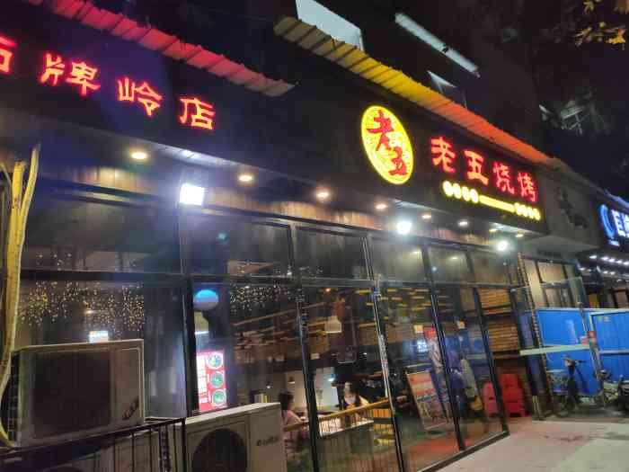 老五烧烤(石牌岭店"老五烧烤也是老牌烧烤了,一直都很喜欢.虽.