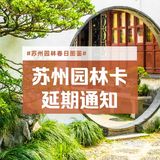 苏州园林卡延期咯!