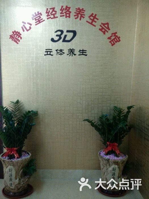 3d养生馆上传的图片