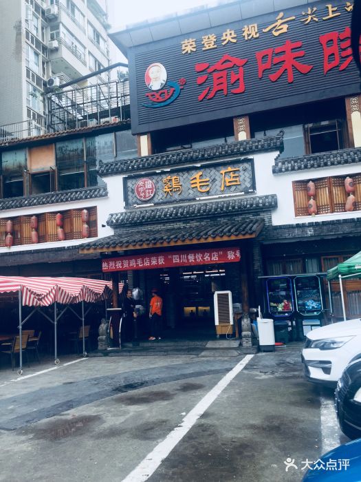 鸡毛店(温江老字号玉林店)图片 - 第1902张