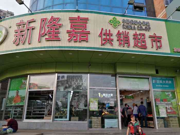 新隆嘉供销超市(沈阳滑翔店)-"店的地理位置极佳,就在