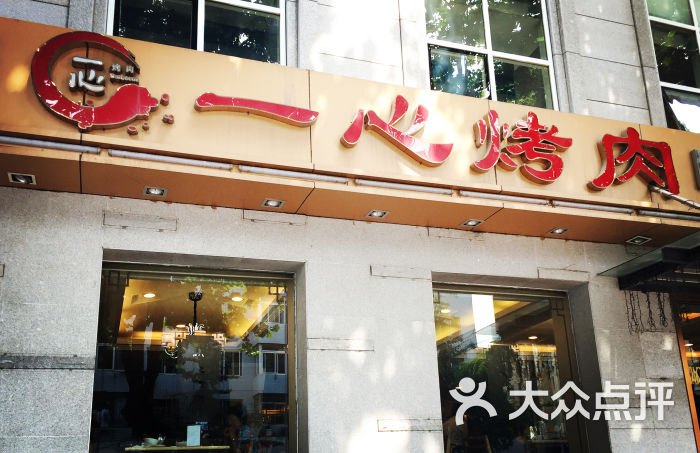 一心烤肉(延安路店)-图片-大连美食-大众点评网