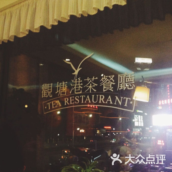 观塘港茶餐厅图片-北京粤菜-大众点评网