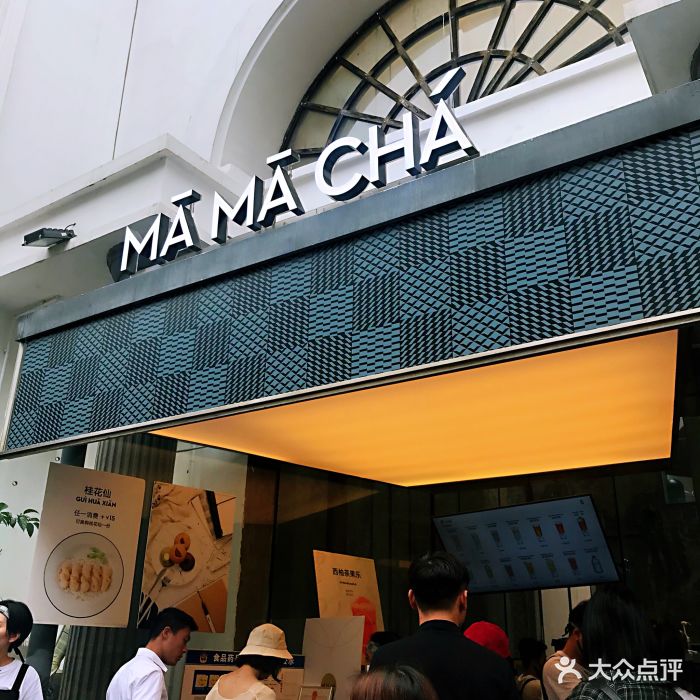 mamacha妈妈茶(太平街店-图片-长沙美食-大众点评网