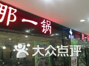 不错不错,黑椒莲藕的石锅饭很不错,排骨的.-石肥牛米线一起放图片