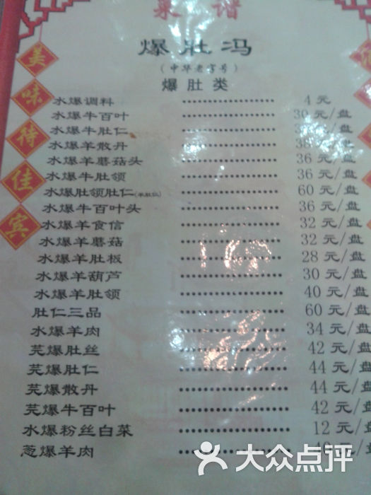 爆肚冯(菜市口店)菜单图片 - 第3张