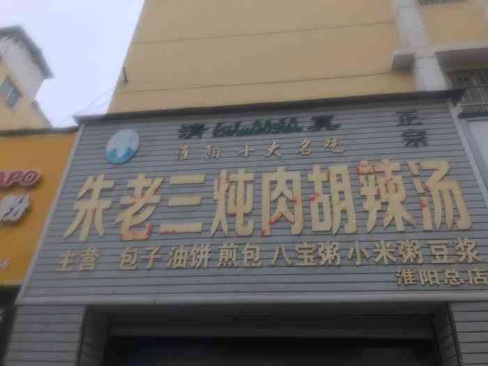 朱老三炖肉胡辣汤(淮阳总店)