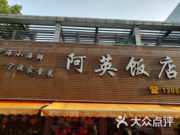 阿英饭店图片 - 第2张