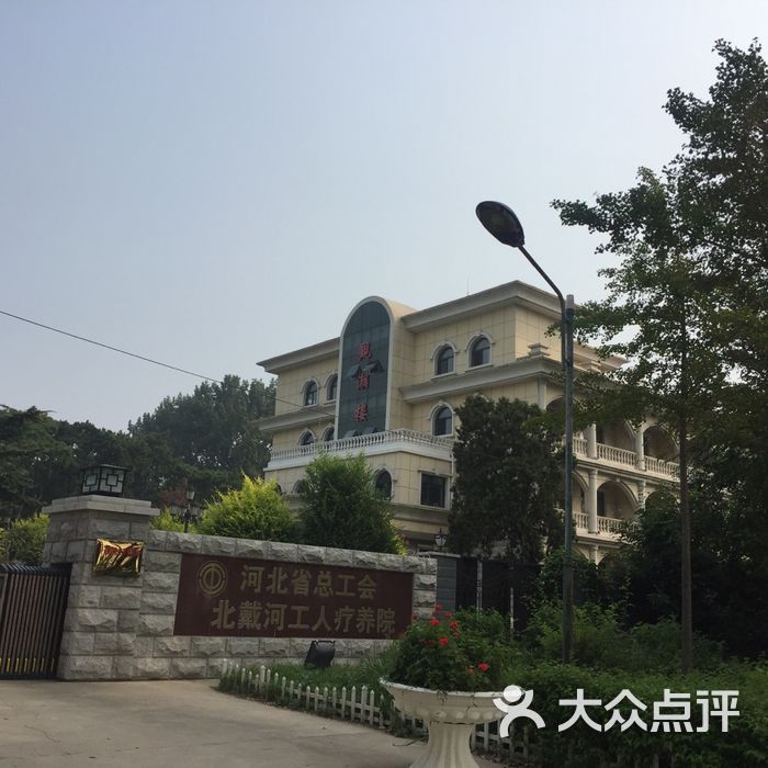 河北省总工会北戴河工人疗养院图片-北京经济型-大众点评网