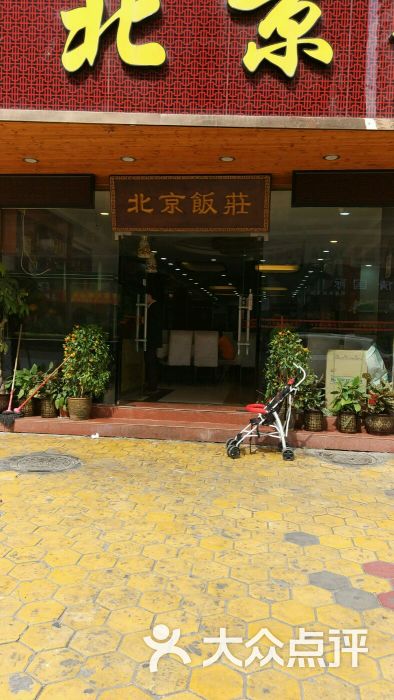 北京饭庄(总店)门面图片 第4张