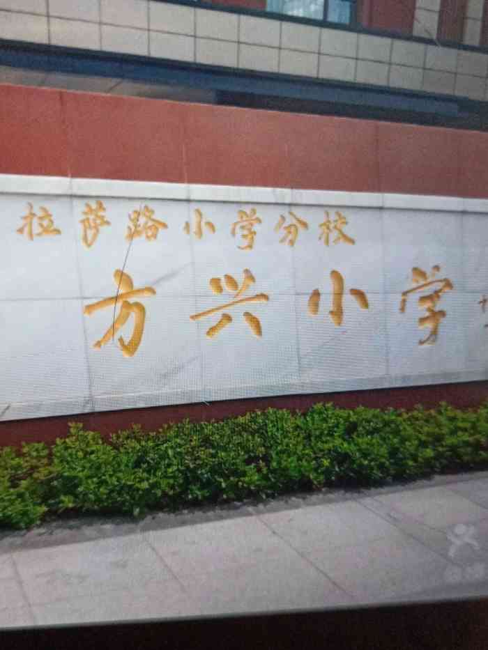 南京市拉萨路小学分校方兴小学-"方兴小学现在是拉萨