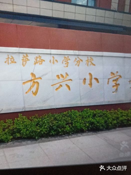 南京市方兴小学图片