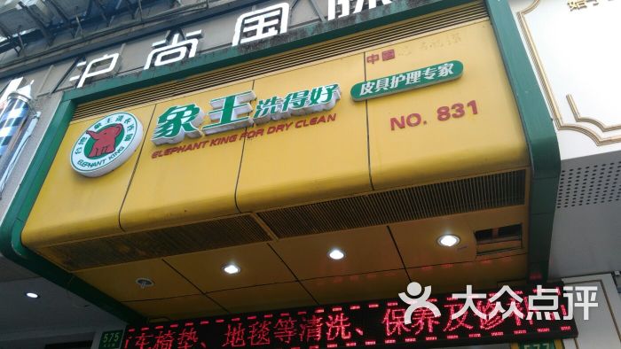 象王洗衣店(汉口路店)-图片-上海生活服务-大众点评网