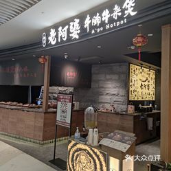 西关老阿婆·牛腩牛杂煲(来福士店)