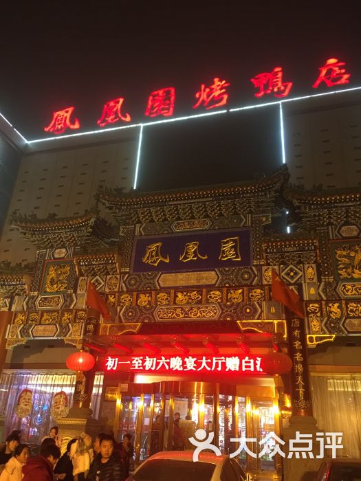 凤凰园烤鸭店(老唐丰路店)-图片-唐山美食-大众点评网