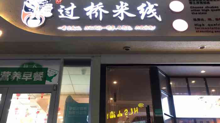 笑江南过桥米线(骡马市店)