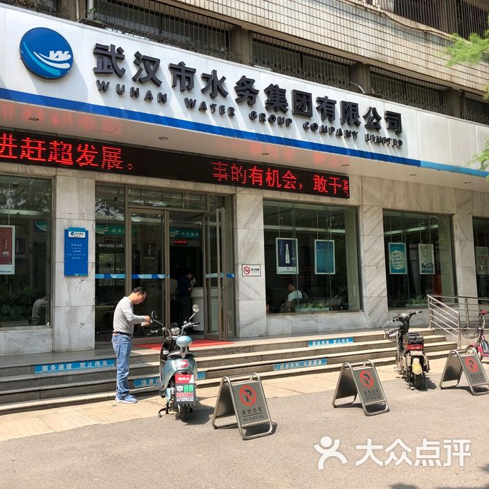 武汉市水务集团有限公司图片-北京公司企业-大众点评网