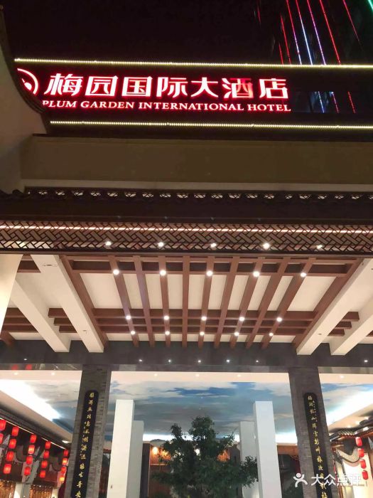 梅园国际大酒店-图片-福州酒店-大众点评网