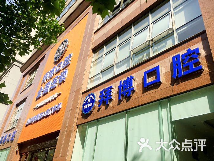 拜博口腔(康定路门诊部-图片-上海医疗健康-大众点评网