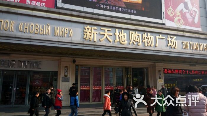 东方新天地商厦-图片-富锦市购物-大众点评网