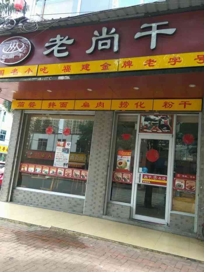 老尚干(金山红坊店【地址】金阵路与金工路交叉口旁【环境.