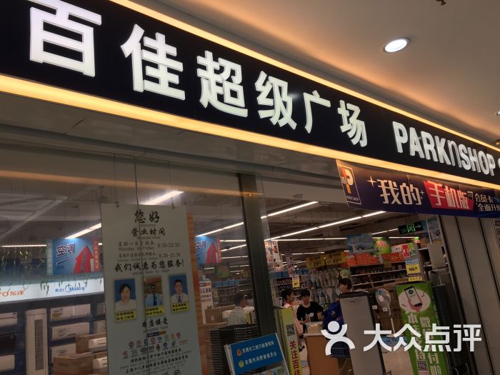 百佳超市(虎门执信(人民南路店)图片 第4张