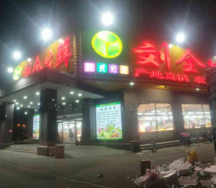 刘全生鲜超市(长江街店"以前是个医院 后来改成了这种综合农贸市场.