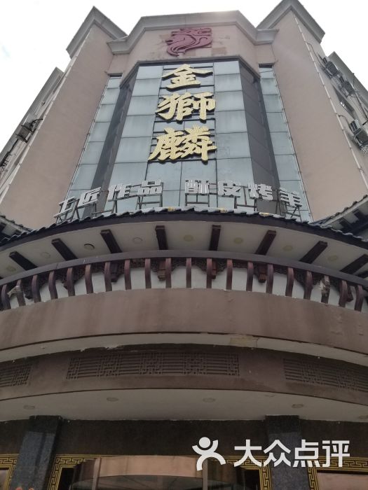 金狮麟(晋安路店)图片 - 第4张