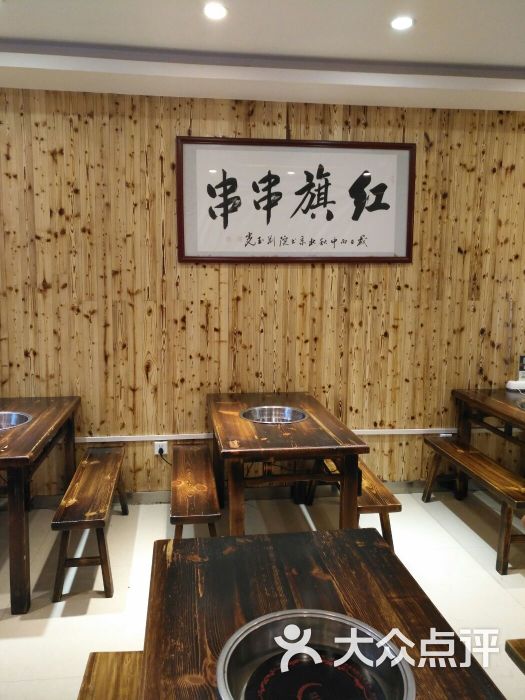 红旗串串(龙首旗舰店)大堂图片 第2张