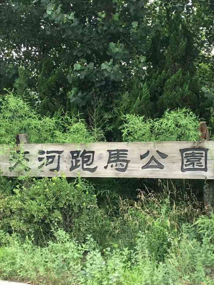 夹河跑马公园-"夹河公园地处烟台市芝罘区,开发区,福山区.