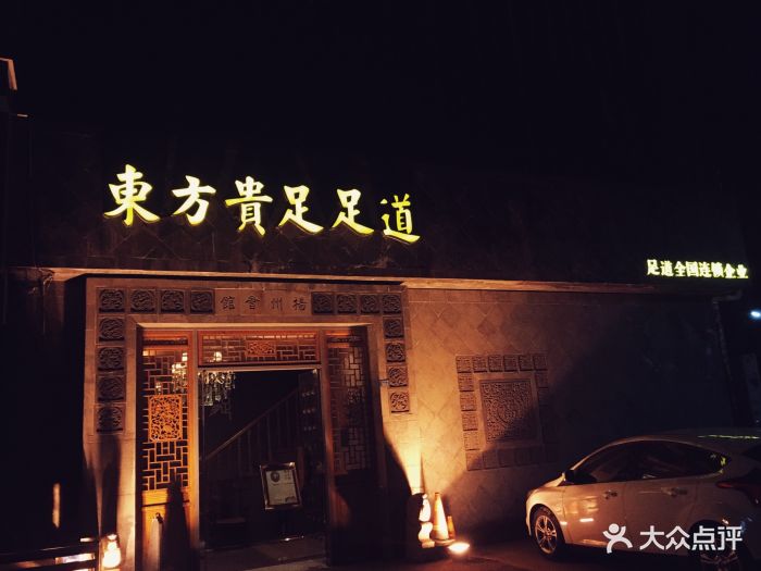 东方贵足足道(新世纪-欧尚店)图片 - 第21张