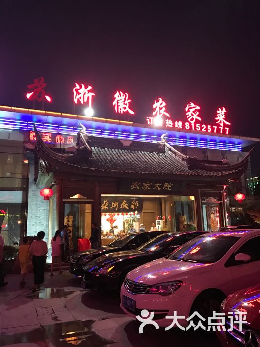 农家大院(开发区店-图片-南通美食-大众点评网