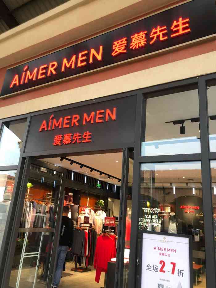 爱慕先生aimermen(首创奥特莱斯"奥特莱斯主卖内衣秋衣的店子,可以