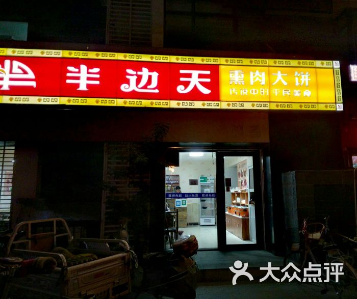 半边天熏肉大饼(育才街店)图片 第4张