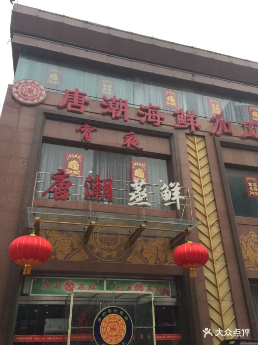 唐潮海鲜加工广场(友谊南大街店-图片-石家庄美食-大众点评网