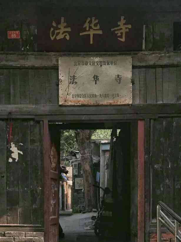 北京法华寺-"昔日寺院如今已全部为民居所占,面南有东