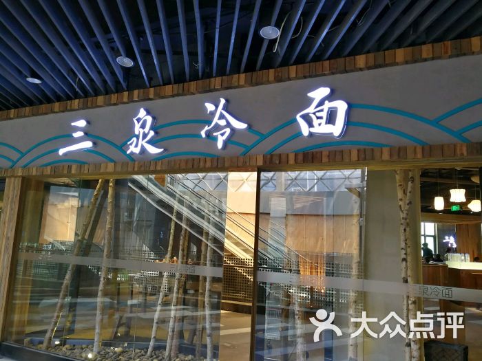 三泉冷面(六佰本店)图片 第47张