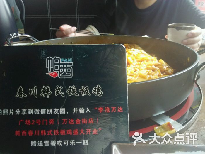 帕西春川铁板鸡(李村万达店)的点评