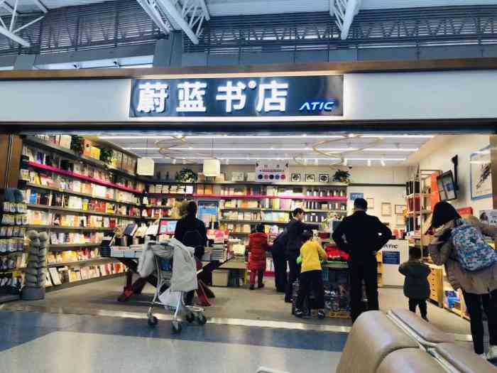 蔚蓝书店-"冲击年会第272篇又是一家机场的书店,."-大众点评移动版