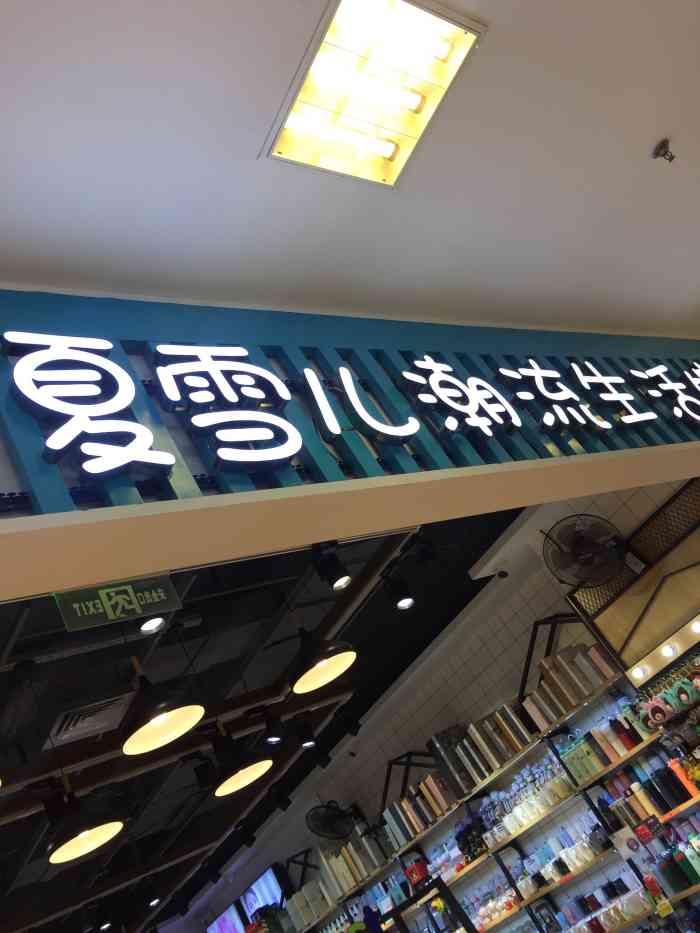 夏雪儿潮流生活馆-"周末陪朋友江汉路逛街,发现新开的