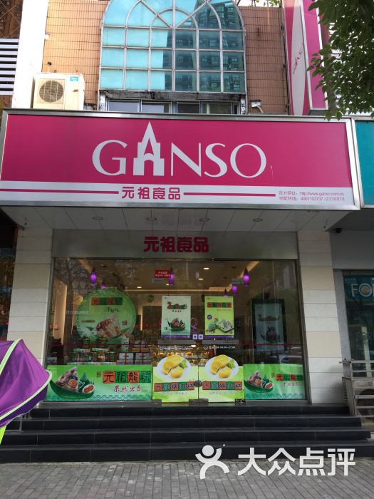 元祖食品(华飞店)门面图片 第8张